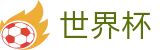 2026世界杯玩球官方网站 - 官方中文网
